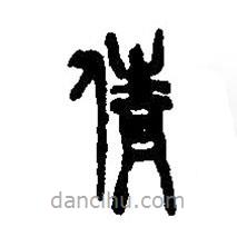 篆刻字典寫的篆書倩