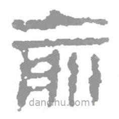 簡(jiǎn)帛寫的篆書俞