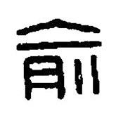 篆刻字典寫的篆書俞