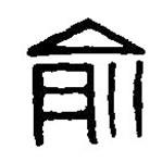篆刻字典寫的篆書俞