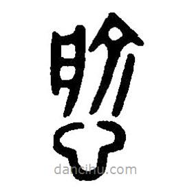 篆刻字典寫(xiě)的篆書(shū)愈