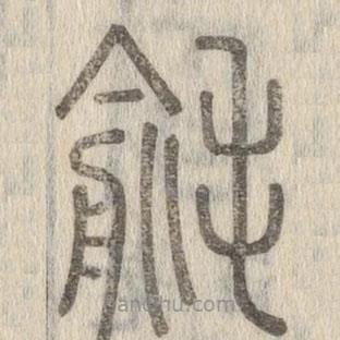 说文解字写的篆书毹