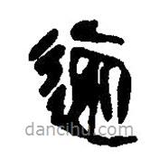 簡帛寫的篆書逾