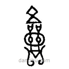 篆刻字典寫的篆書僉