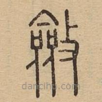 說文廣義寫的篆書斂