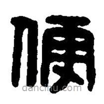 篆刻字典寫的篆書便