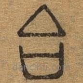 千文六書統(tǒng)要寫的篆書合