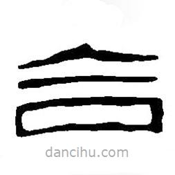 篆刻字典寫的篆書合