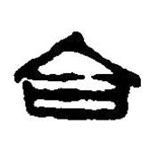 篆刻字典寫的篆書合