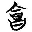 簡帛寫的篆書合