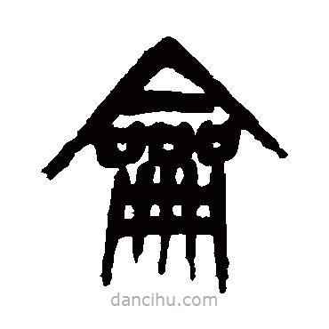 楊沂孫寫(xiě)的篆書(shū)龠