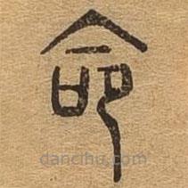 千文六书统要写的篆书命