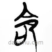 简帛写的篆书命