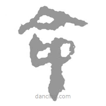 簡帛寫的篆書命