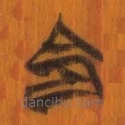 清华简写的篆书命