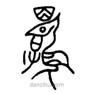 篆刻字典寫的篆書命