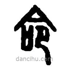 篆刻字典写的篆书命
