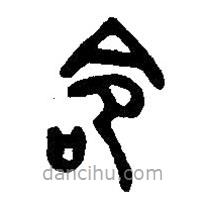 篆刻字典写的篆书命