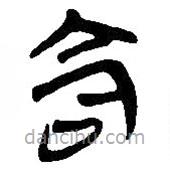 简帛写的篆书命