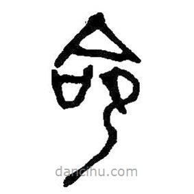 何紹基寫的篆書命