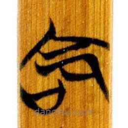 簡帛寫的篆書命