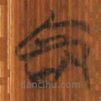 清華簡(jiǎn)寫的篆書命
