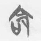 清华简字表写的篆书命