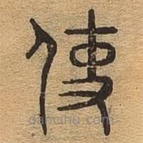 千文六書(shū)統(tǒng)要寫(xiě)的篆書(shū)使