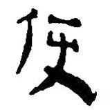 簡(jiǎn)帛寫(xiě)的篆書(shū)使
