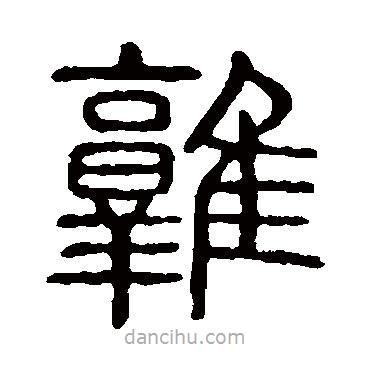 說(shuō)文解字寫的篆書鶉