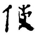 簡(jiǎn)帛寫(xiě)的篆書(shū)使