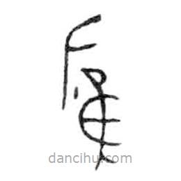 金文寫的篆書鷹