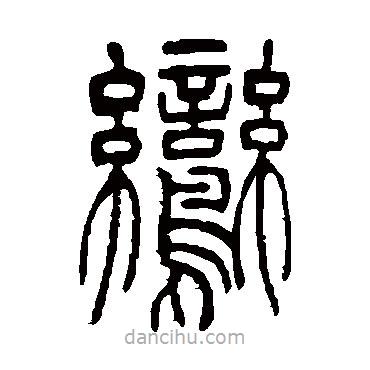 吳讓之寫的篆書鸞