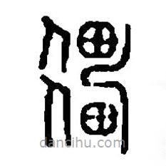 篆刻字典寫(xiě)的篆書(shū)僵