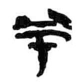 簡帛寫的篆書兮