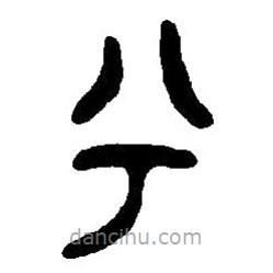 篆刻字典写的篆书兮