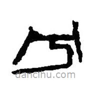 篆刻字典写的篆书兮