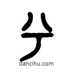 金文写的篆书兮