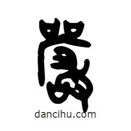 金文寫(xiě)的篆書(shū)儼