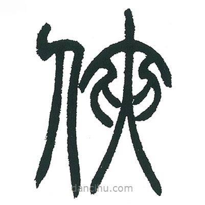 小林斗庵寫的篆書俠