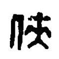 篆刻字典寫的篆書俠