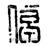 篆刻字典寫的篆書倬