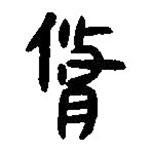 简帛写的篆书修