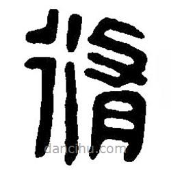 篆刻字典寫的篆書修