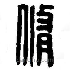 篆刻字典寫的篆書修