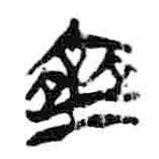 齊書法圖片