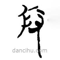 簡帛寫的篆書攸