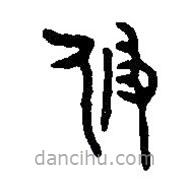 篆刻字典寫的篆書攸