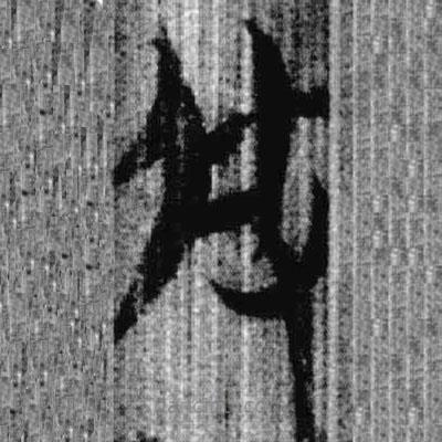 上博簡寫的篆書攸