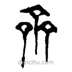 齊書(shū)法圖片